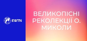 Великопісні реколекції о. Миколи Бистрицького, 12 еп.