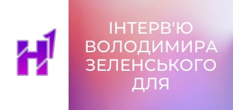 Інтерв'ю Володимира Зеленського для The Guardian.
