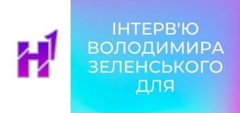 Інтерв'ю Володимира Зеленського для The Guardian.