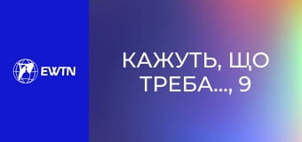 Кажуть, що треба..., 9 еп. Чи справді треба... освячувати речі?