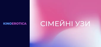 Сімейні узи