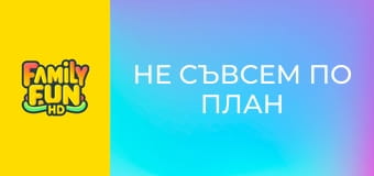 Не съвсем по план Не съвсем по план