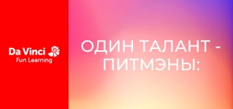 Один талант - Питмэны: динамичный дуэт мастеров по боевым искусствам
