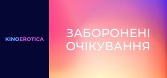 Заборонені очікування