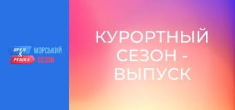 Курортный сезон - Выпуск 4 - Дубровник