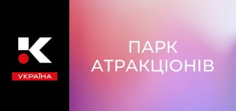 Х/ф "Парк атракціонів".