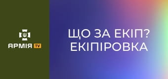 Що за екіп? Екіпіровка снайпера ССО || Армія TV.