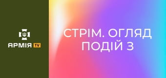 Стрім. Огляд подій з фронту. Прямий ефір || Армія TV.