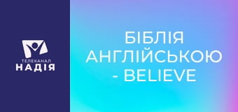 Біблія англійською - Believe — вірити