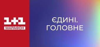 "Єдині. Головне". Підсумкові новини.