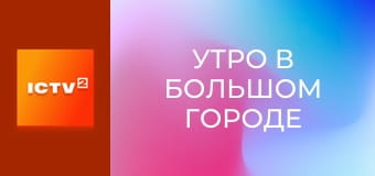 "Утро в большом городе".