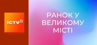 "Ранок у великому місті".