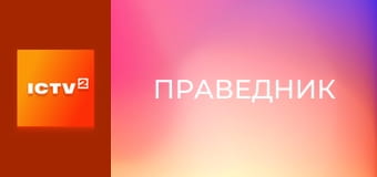 Х/ф "Праведник".