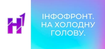 ІнфоФронт. На холодну голову.