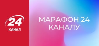 Марафон 24 каналу Марафон 24 каналу