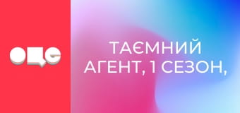 Таємний агент, 1 сезон, 11 еп. Таємний агент, 1 сезон, 11 еп.