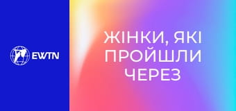 Жінки, які пройшли через аборт. Чи прощення можливе?: частина 2.