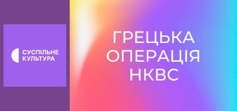Спецпроєкт "Грецька операція НКВС".