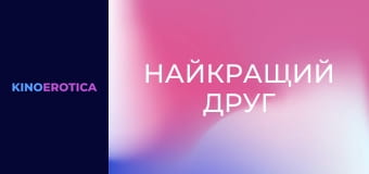 Найкращий друг