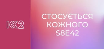 Стосується кожного S8E42