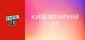Київ Вечірній E3