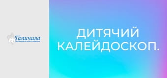 Дитячий калейдоскоп.