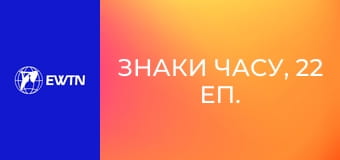 Знаки часу, 22 еп. Навіщо з'являється Богородиця.
