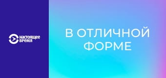 В отличной форме