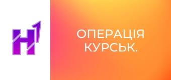 Д/ф "Операція Курськ.".