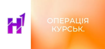 Д/ф "Операція Курськ.".