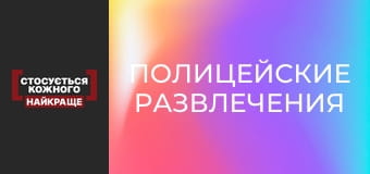 Поліцейські розваги