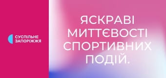 Яскраві миттєвості спортивних подій.