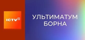 Х/ф "Ультиматум Борна".