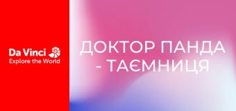 Доктор Панда - Таємниця на фермі Му