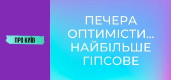 Печера Оптимістична. Найбільше гіпсове підземелля світу.