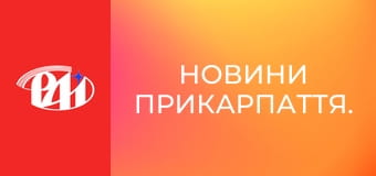 Новини Прикарпаття.
