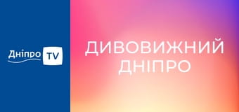 Дивовижний Дніпро