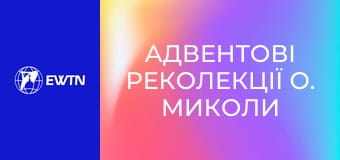 Адвентові реколекції о. Миколи Бистрицького, 3 еп.