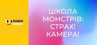 Школа монстрів: Страх! Камера! Мотор!