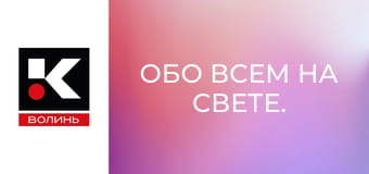 Обо всем на свете.