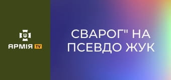 Інтерв'ю з командиром батальйону "Сварог" на псевдо Жук || 424 ОБ БПС "Svarog".