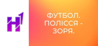 Футбол. Полісся - Зоря. U-19. Чемпіонат України. Сезон 25/26.