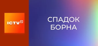 Х/ф "Спадок Борна".