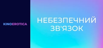 Небезпечний зв'язок