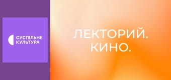 Лекторий. Кино.