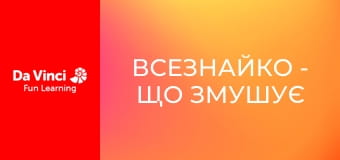 Всезнайко - Що змушує хліб рости?