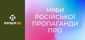 Міфи російської пропаганди про Україну || Історія без міфів.