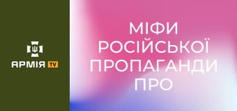 Міфи російської пропаганди про Україну || Історія без міфів.