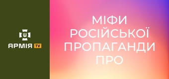 Міфи російської пропаганди про Україну || Історія без міфів.