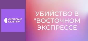 Х/ф "Убийство в "Восточном экспрессе".